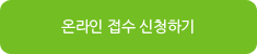 온라인 접수 신청하기